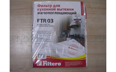 Фильтр FTR 03 жиропоглащающий для вытяжек (Filtero), , шт